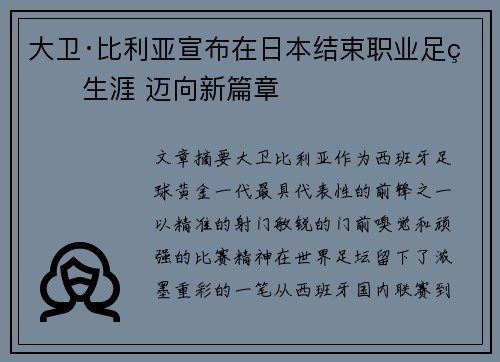 大卫·比利亚宣布在日本结束职业足球生涯 迈向新篇章 大卫·比利亚宣布在日本结束职业足球生涯 迈向新篇章