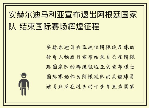 安赫尔迪马利亚宣布退出阿根廷国家队 结束国际赛场辉煌征程 安赫尔迪马利亚宣布退出阿根廷国家队 结束国际赛场辉煌征程