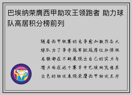 巴埃纳荣膺西甲助攻王领跑者 助力球队高居积分榜前列