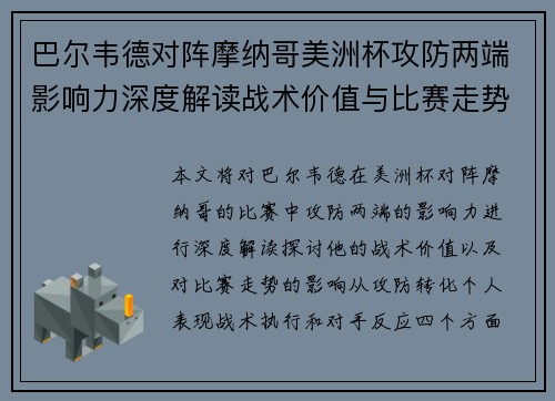 巴尔韦德对阵摩纳哥美洲杯攻防两端影响力深度解读战术价值与比赛走势剖析