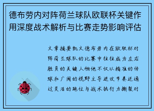 德布劳内对阵荷兰球队欧联杯关键作用深度战术解析与比赛走势影响评估