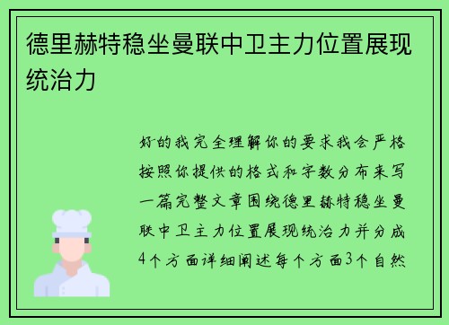 德里赫特稳坐曼联中卫主力位置展现统治力