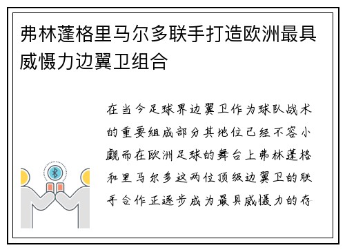 弗林蓬格里马尔多联手打造欧洲最具威慑力边翼卫组合 弗林蓬格里马尔多联手打造欧洲最具威慑力边翼卫组合