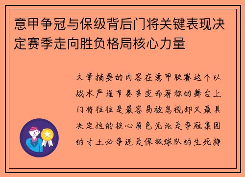 意甲争冠与保级背后门将关键表现决定赛季走向胜负格局核心力量 意甲争冠与保级背后门将关键表现决定赛季走向胜负格局核心力量