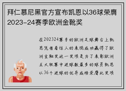 拜仁慕尼黑官方宣布凯恩以36球荣膺2023-24赛季欧洲金靴奖
