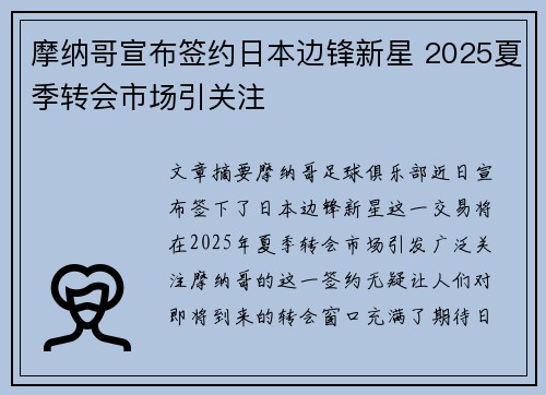 摩纳哥宣布签约日本边锋新星 2025夏季转会市场引关注