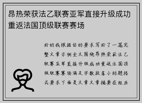 昂热荣获法乙联赛亚军直接升级成功重返法国顶级联赛赛场