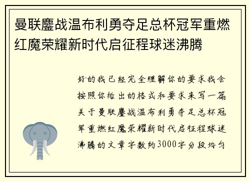 曼联鏖战温布利勇夺足总杯冠军重燃红魔荣耀新时代启征程球迷沸腾 曼联鏖战温布利勇夺足总杯冠军重燃红魔荣耀新时代启征程球迷沸腾
