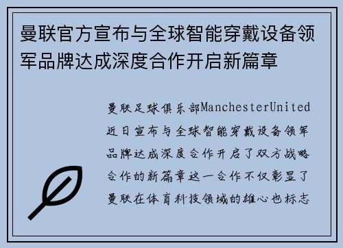 曼联官方宣布与全球智能穿戴设备领军品牌达成深度合作开启新篇章