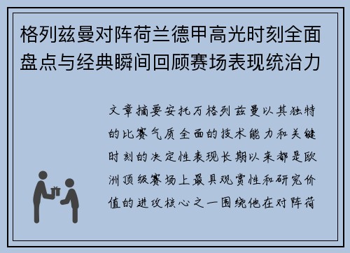 格列兹曼对阵荷兰德甲高光时刻全面盘点与经典瞬间回顾赛场表现统治力解析