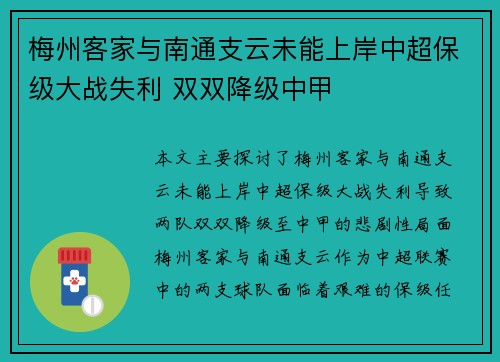 梅州客家与南通支云未能上岸中超保级大战失利 双双降级中甲