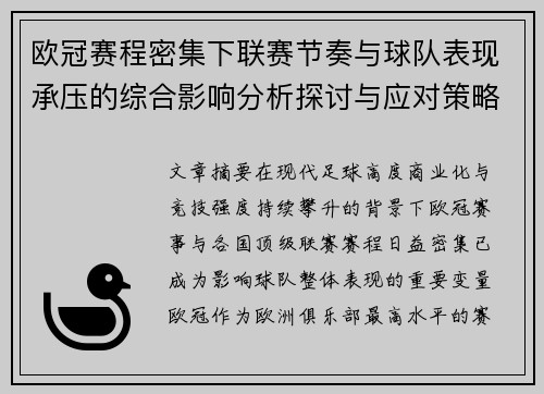 欧冠赛程密集下联赛节奏与球队表现承压的综合影响分析探讨与应对策略