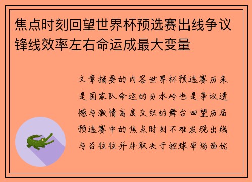 焦点时刻回望世界杯预选赛出线争议锋线效率左右命运成最大变量
