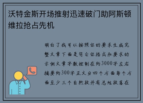 沃特金斯开场推射迅速破门助阿斯顿维拉抢占先机