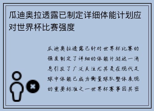 瓜迪奥拉透露已制定详细体能计划应对世界杯比赛强度