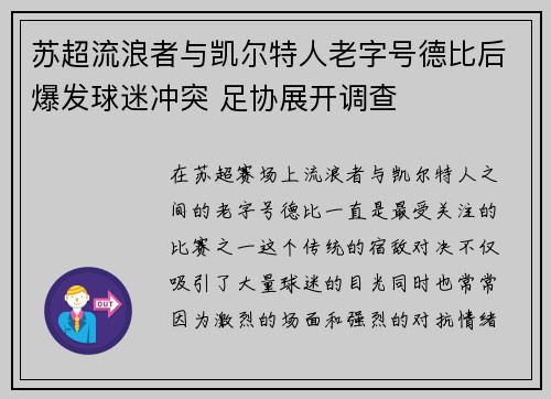 苏超流浪者与凯尔特人老字号德比后爆发球迷冲突 足协展开调查