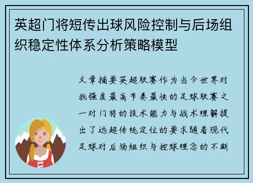 英超门将短传出球风险控制与后场组织稳定性体系分析策略模型