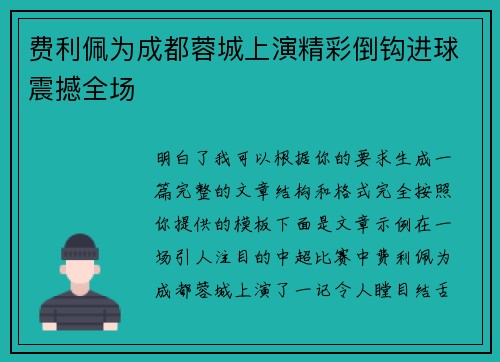 费利佩为成都蓉城上演精彩倒钩进球震撼全场 费利佩为成都蓉城上演精彩倒钩进球震撼全场