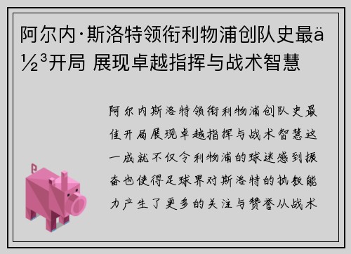阿尔内·斯洛特领衔利物浦创队史最佳开局 展现卓越指挥与战术智慧 阿尔内·斯洛特领衔利物浦创队史最佳开局 展现卓越指挥与战术智慧