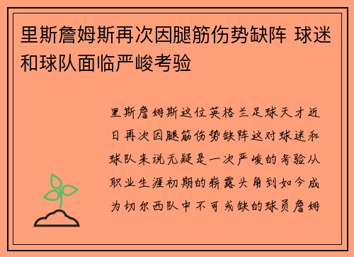 里斯詹姆斯再次因腿筋伤势缺阵 球迷和球队面临严峻考验 里斯詹姆斯再次因腿筋伤势缺阵 球迷和球队面临严峻考验