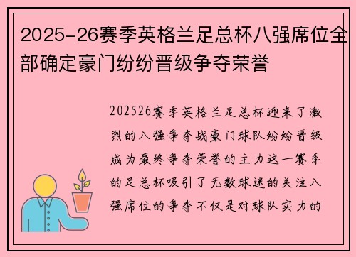 2025-26赛季英格兰足总杯八强席位全部确定豪门纷纷晋级争夺荣誉