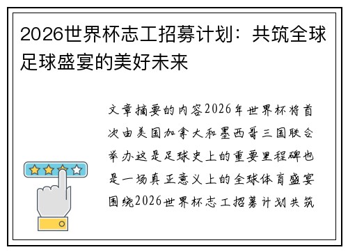 2026世界杯志工招募计划：共筑全球足球盛宴的美好未来