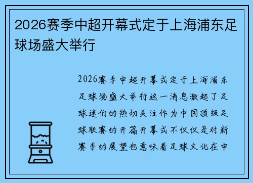 2026赛季中超开幕式定于上海浦东足球场盛大举行
