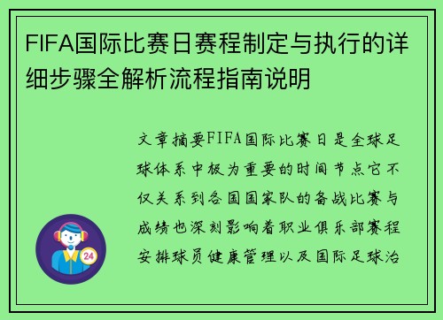 FIFA国际比赛日赛程制定与执行的详细步骤全解析流程指南说明
