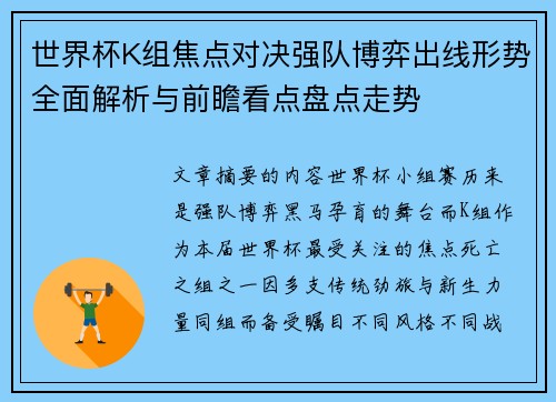 世界杯K组焦点对决强队博弈出线形势全面解析与前瞻看点盘点走势