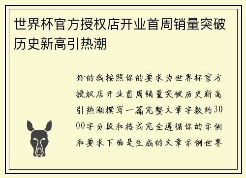世界杯官方授权店开业首周销量突破历史新高引热潮