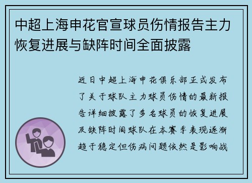 中超上海申花官宣球员伤情报告主力恢复进展与缺阵时间全面披露
