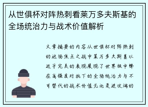 从世俱杯对阵热刺看莱万多夫斯基的全场统治力与战术价值解析
