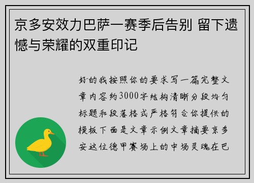 京多安效力巴萨一赛季后告别 留下遗憾与荣耀的双重印记