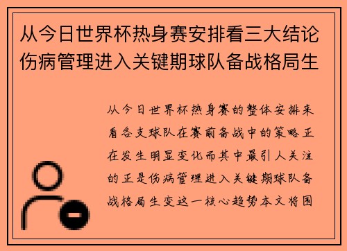 从今日世界杯热身赛安排看三大结论伤病管理进入关键期球队备战格局生变