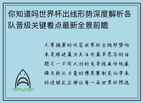 你知道吗世界杯出线形势深度解析各队晋级关键看点最新全景前瞻