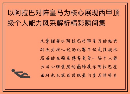 以阿拉巴对阵皇马为核心展现西甲顶级个人能力风采解析精彩瞬间集