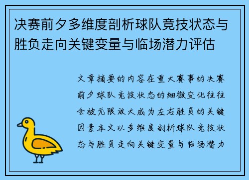 决赛前夕多维度剖析球队竞技状态与胜负走向关键变量与临场潜力评估