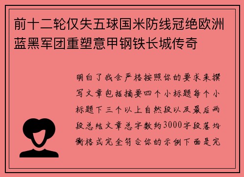 前十二轮仅失五球国米防线冠绝欧洲蓝黑军团重塑意甲钢铁长城传奇