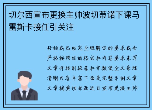 切尔西宣布更换主帅波切蒂诺下课马雷斯卡接任引关注