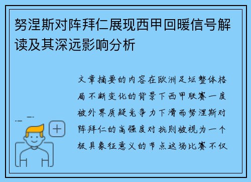 努涅斯对阵拜仁展现西甲回暖信号解读及其深远影响分析
