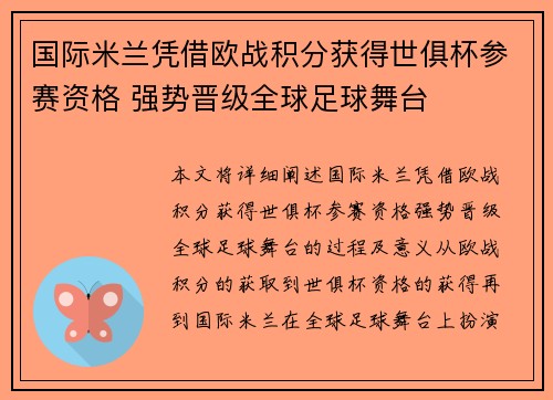 国际米兰凭借欧战积分获得世俱杯参赛资格 强势晋级全球足球舞台