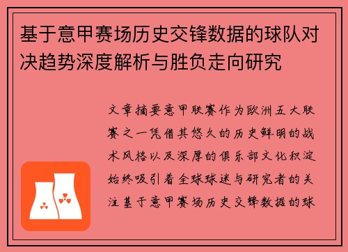 基于意甲赛场历史交锋数据的球队对决趋势深度解析与胜负走向研究 基于意甲赛场历史交锋数据的球队对决趋势深度解析与胜负走向研究
