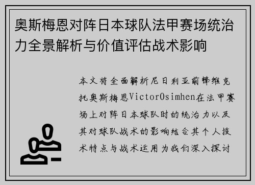 奥斯梅恩对阵日本球队法甲赛场统治力全景解析与价值评估战术影响
