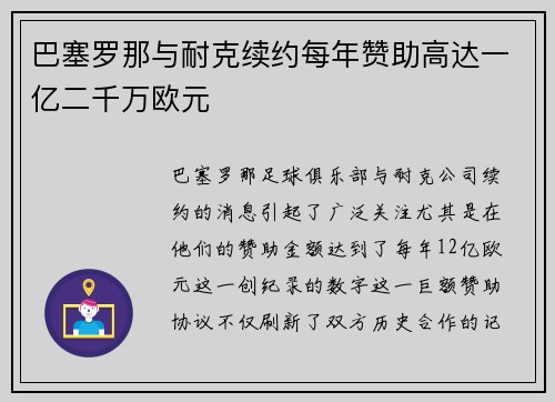 巴塞罗那与耐克续约每年赞助高达一亿二千万欧元 巴塞罗那与耐克续约每年赞助高达一亿二千万欧元