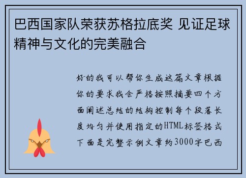 巴西国家队荣获苏格拉底奖 见证足球精神与文化的完美融合