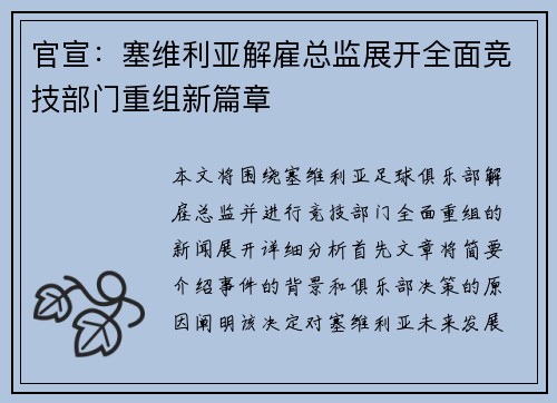 官宣：塞维利亚解雇总监展开全面竞技部门重组新篇章
