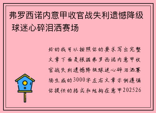 弗罗西诺内意甲收官战失利遗憾降级 球迷心碎泪洒赛场