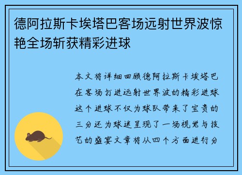 德阿拉斯卡埃塔巴客场远射世界波惊艳全场斩获精彩进球