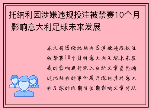 托纳利因涉嫌违规投注被禁赛10个月 影响意大利足球未来发展 托纳利因涉嫌违规投注被禁赛10个月 影响意大利足球未来发展