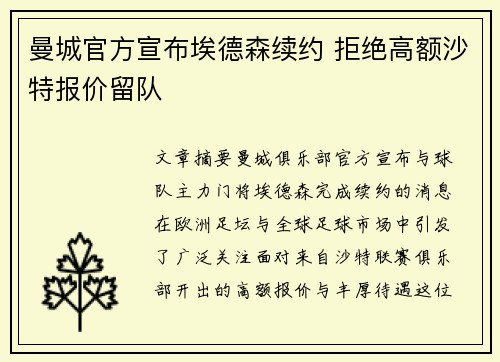 曼城官方宣布埃德森续约 拒绝高额沙特报价留队 曼城官方宣布埃德森续约 拒绝高额沙特报价留队